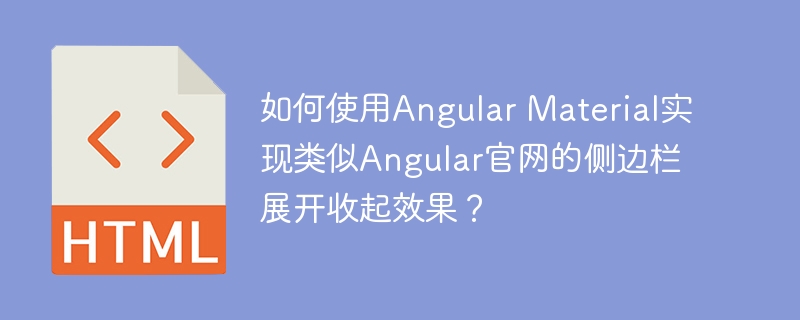 如何使用Angular Material实现类似Angular官网的侧边栏展开收起效果？
