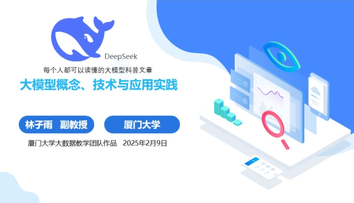 厦门大学《大模型概念、技术与应用实践》（PPT文件）
