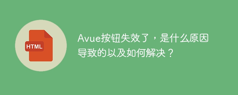 Avue按钮失效了，是什么原因导致的以及如何解决？
