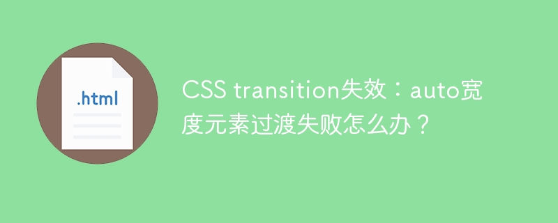 CSS transition失效：auto宽度元素过渡失败怎么办？
