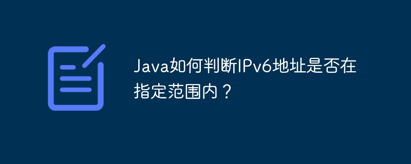 Java如何判断IPv6地址是否在指定范围内？