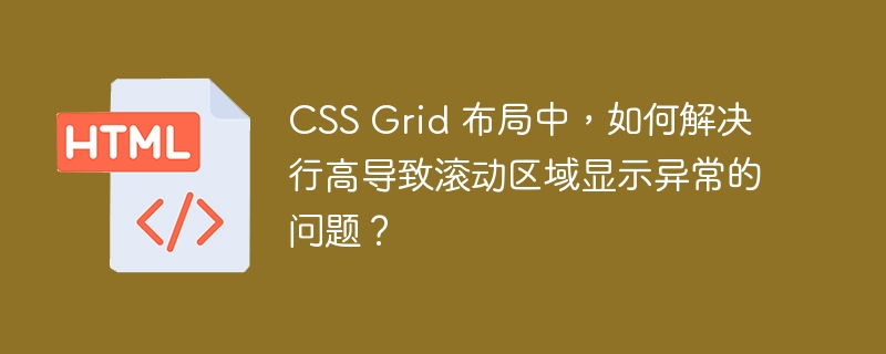 CSS Grid 布局中，如何解决行高导致滚动区域显示异常的问题？
