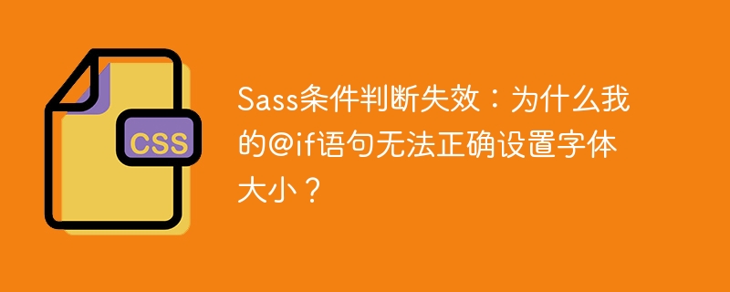 Sass条件判断失效：为什么我的@if语句无法正确设置字体大小？