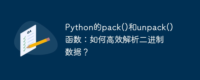 Python的pack()和unpack()函数：如何高效解析二进制数据？