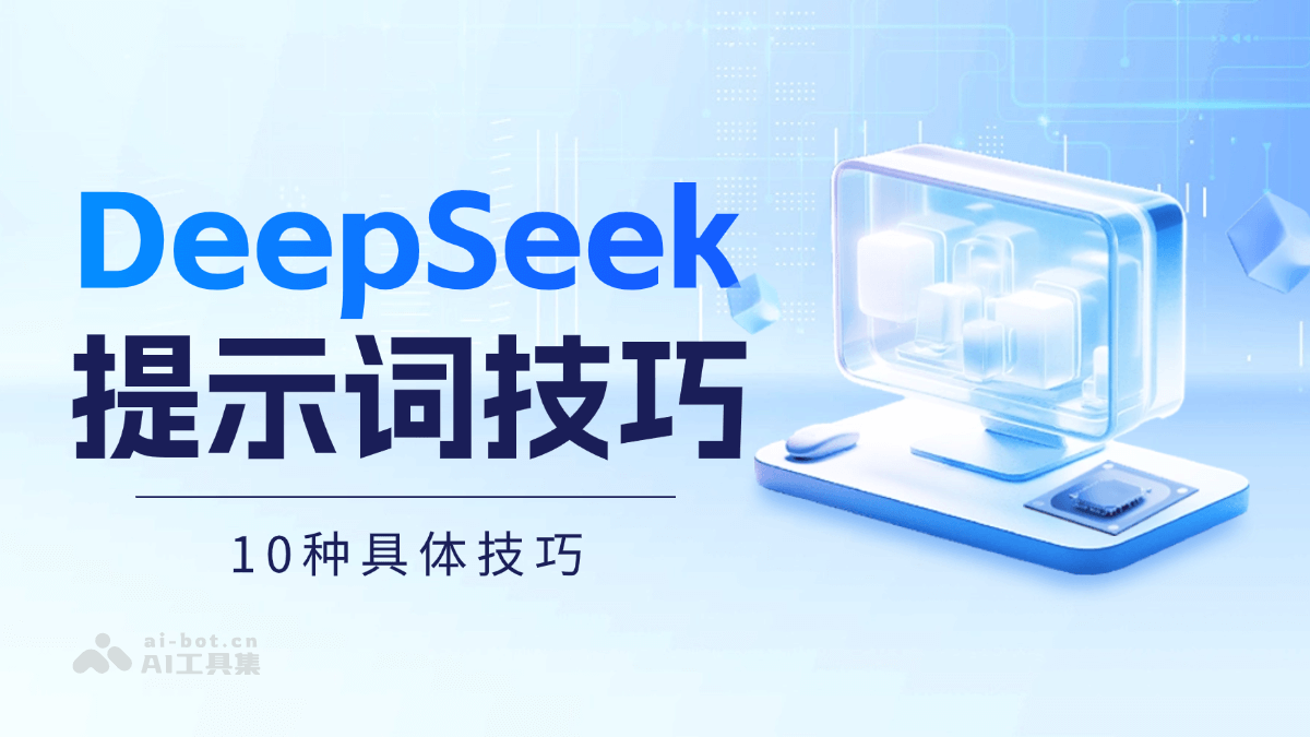 DeepSeek 提示词技巧，10种具体技巧