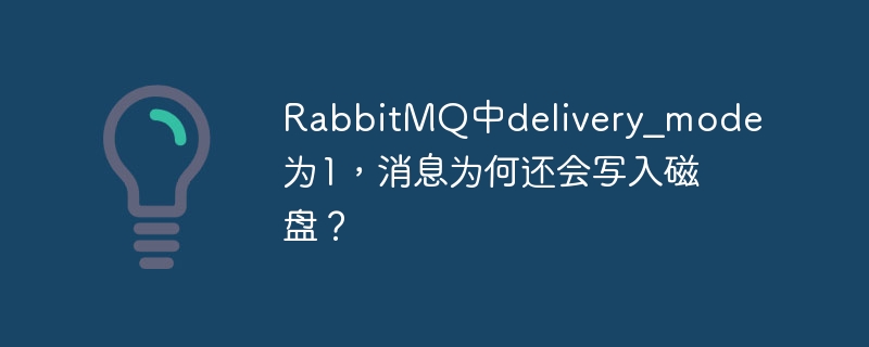 RabbitMQ中delivery_mode为1，消息为何还会写入磁盘？