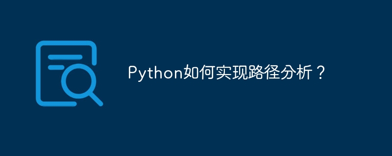 Python如何实现路径分析？