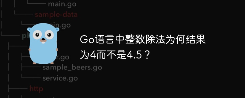 Go语言中整数除法为何结果为4而不是4.5？