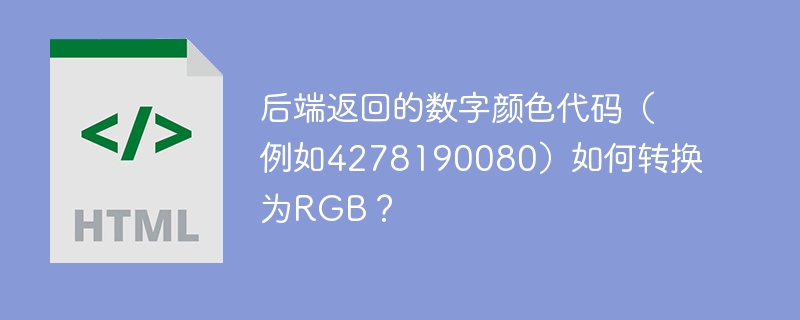 后端返回的数字颜色代码（例如4278190080）如何转换为RGB？
