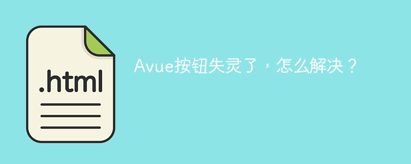 Avue按钮失灵了，怎么解决？
