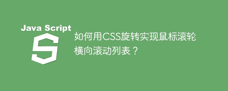 如何用CSS旋转实现鼠标滚轮横向滚动列表？