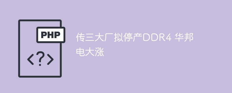 传三大厂拟停产DDR4 华邦电大涨