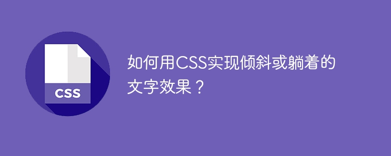 如何用CSS实现倾斜或躺着的文字效果？