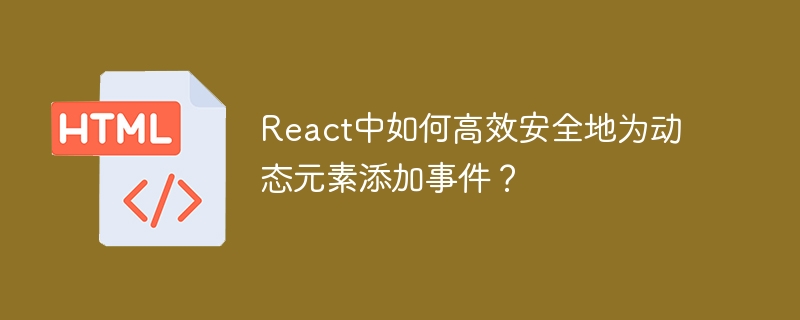 React中如何高效安全地为动态元素添加事件？
