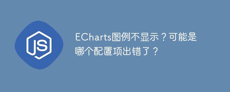 ECharts图例不显示？可能是哪个配置项出错了？