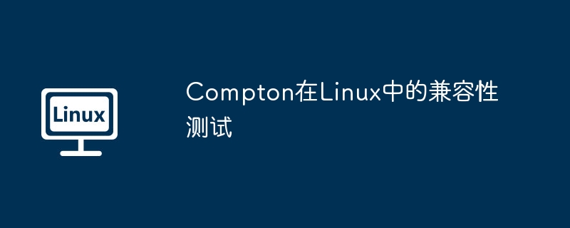 Compton在Linux中的兼容性测试