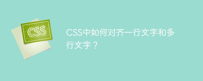 CSS中如何对齐一行文字和多行文字？