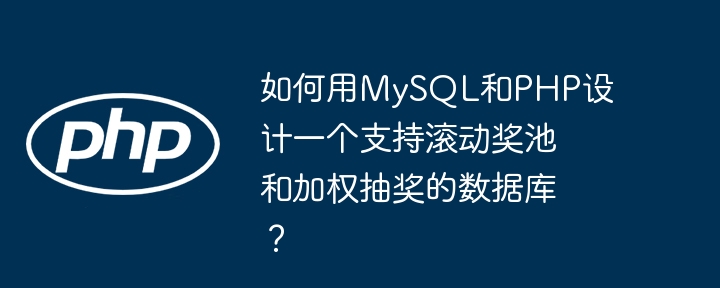 如何用MySQL和PHP设计一个支持滚动奖池和加权抽奖的数据库？