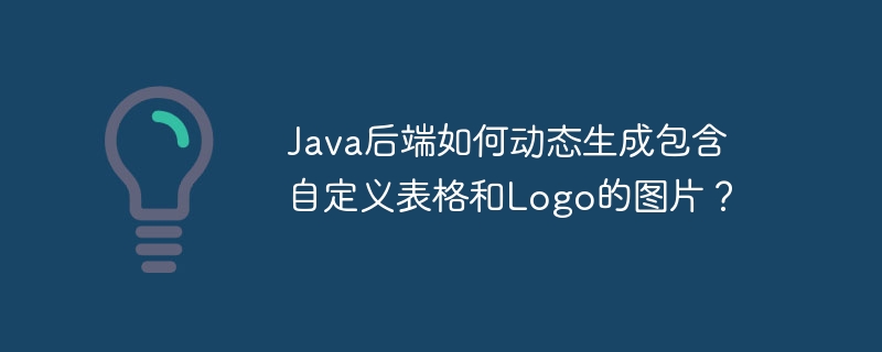 Java后端如何动态生成包含自定义表格和Logo的图片？