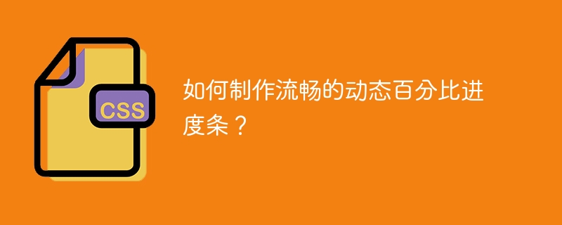 如何制作流畅的动态百分比进度条？