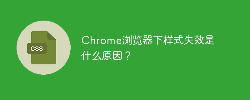 Chrome浏览器下样式失效是什么原因？