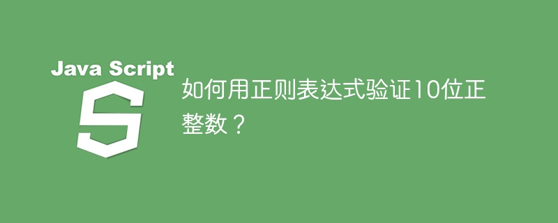 如何用正则表达式验证10位正整数？