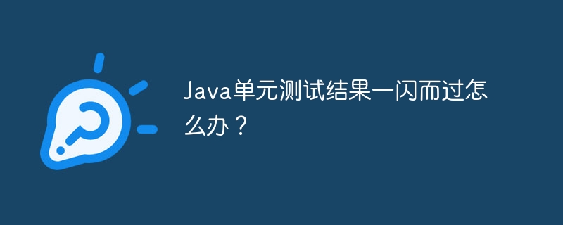 Java单元测试结果一闪而过怎么办？