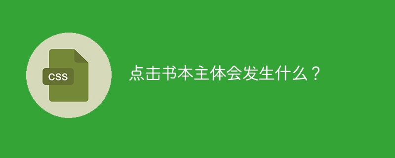 点击书本主体会发生什么？