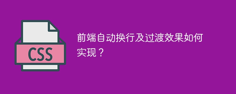 前端自动换行及过渡效果如何实现？