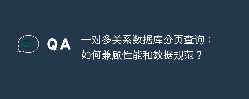 一对多关系数据库分页查询：如何兼顾性能和数据规范？