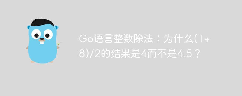 Go语言整数除法：为什么(1+8)/2的结果是4而不是4.5？