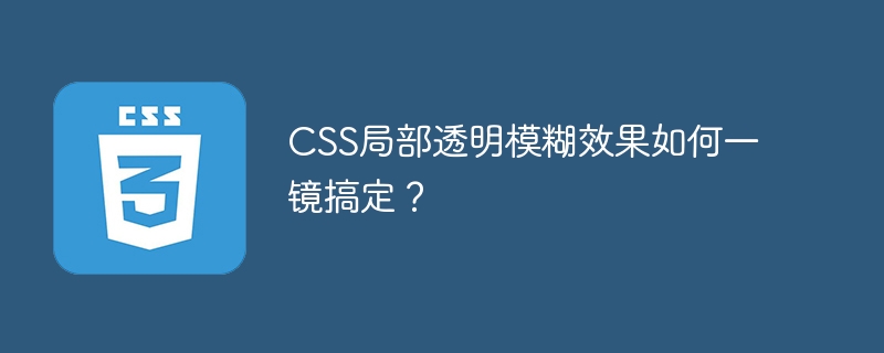 CSS局部透明模糊效果如何一镜搞定？