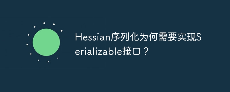 Hessian序列化为何需要实现Serializable接口？