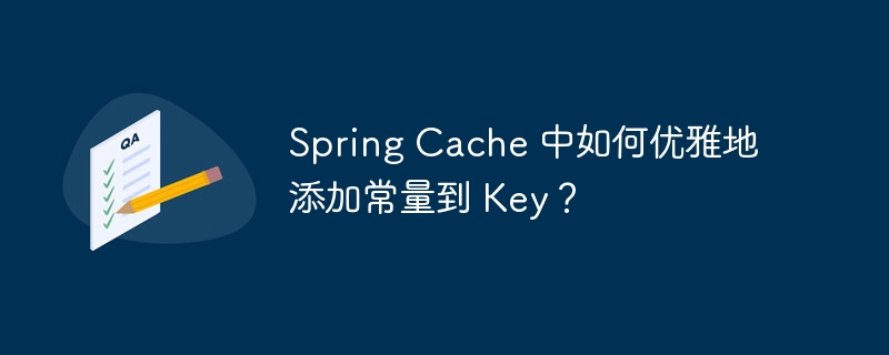 Spring Cache 中如何优雅地添加常量到 Key？