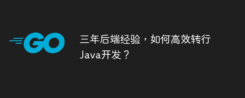 三年后端经验，如何高效转行Java开发？