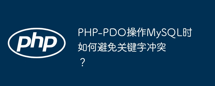 PHP-PDO操作MySQL时如何避免关键字冲突？
