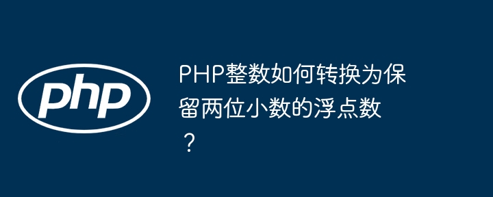 PHP整数如何转换为保留两位小数的浮点数？
