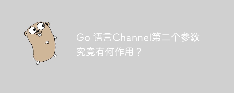 Go 语言Channel第二个参数究竟有何作用？