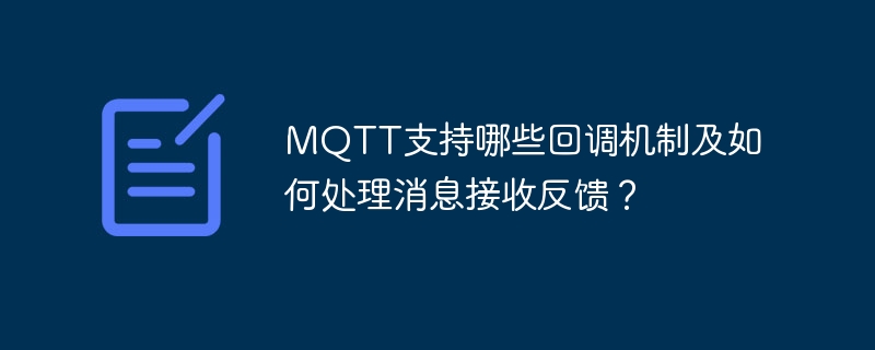 MQTT支持哪些回调机制及如何处理消息接收反馈？