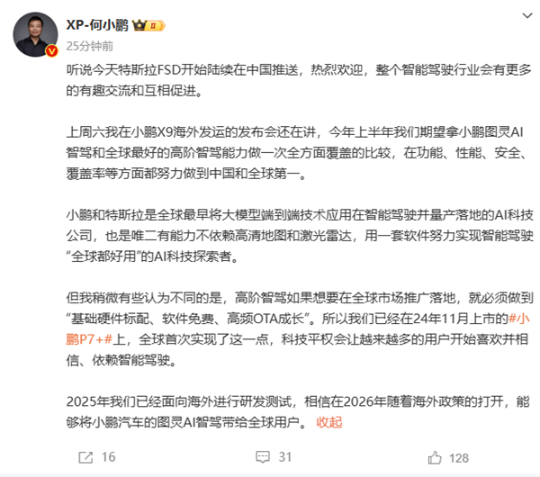 何小鹏：热烈欢迎特斯拉FSD中国推送，智驾行业会有更多有趣交流