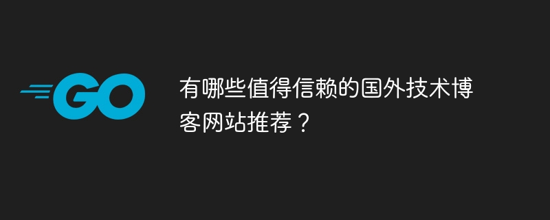 有哪些值得信赖的国外技术博客网站推荐？