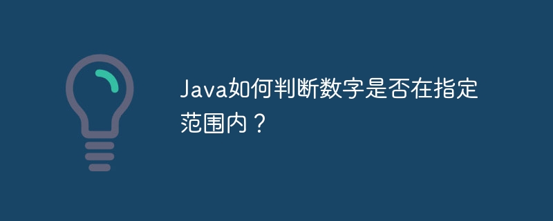 Java如何判断数字是否在指定范围内？