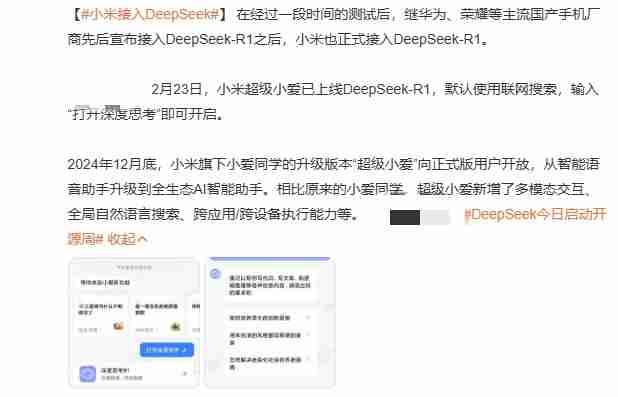 小米接入DeepSeek-R1模型 智能助手“超级小爱”再升级