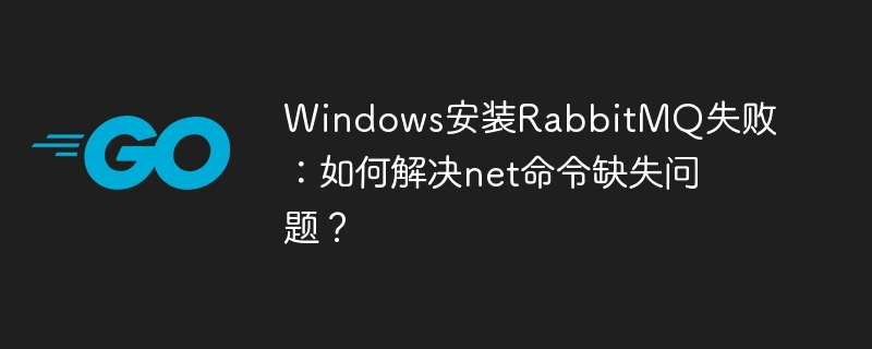 Windows安装RabbitMQ失败：如何解决net命令缺失问题？