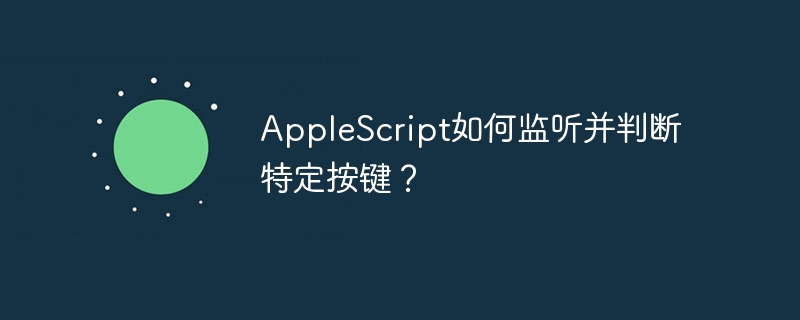 AppleScript如何监听并判断特定按键？