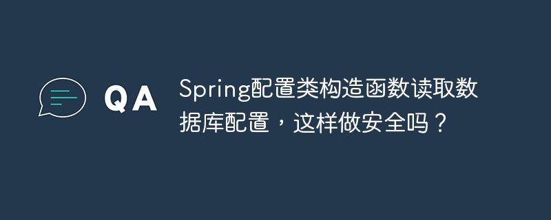 Spring配置类构造函数读取数据库配置，这样做安全吗？