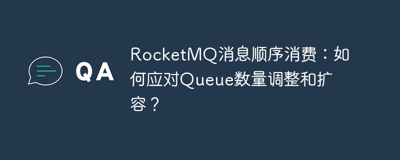 RocketMQ消息顺序消费：如何应对Queue数量调整和扩容？