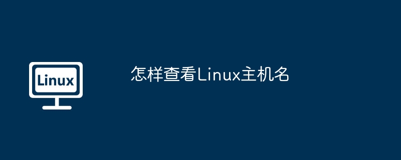 怎样查看Linux主机名