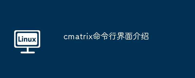 cmatrix命令行界面介绍