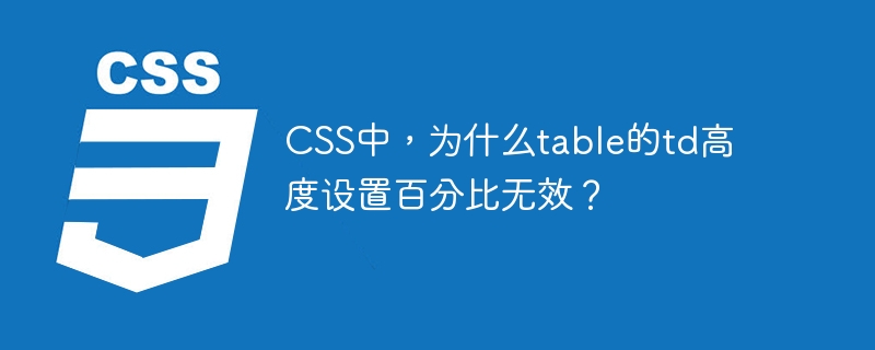 CSS中，为什么table的td高度设置百分比无效？